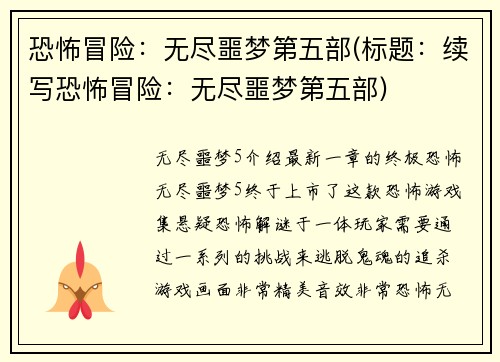 恐怖冒险：无尽噩梦第五部(标题：续写恐怖冒险：无尽噩梦第五部)