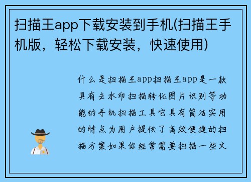 扫描王app下载安装到手机(扫描王手机版，轻松下载安装，快速使用)