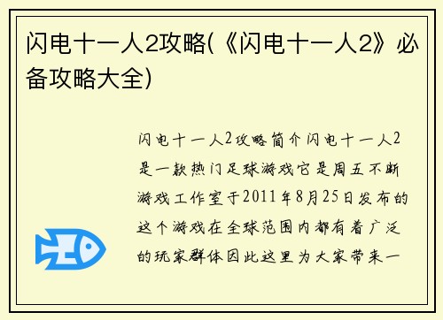 闪电十一人2攻略(《闪电十一人2》必备攻略大全)