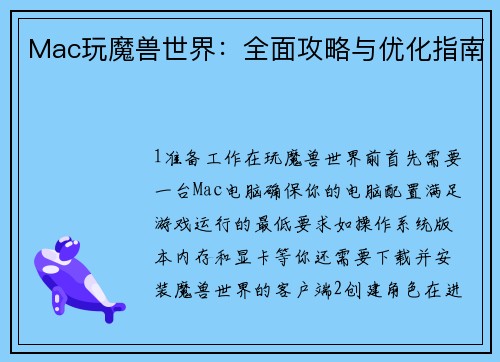 Mac玩魔兽世界：全面攻略与优化指南