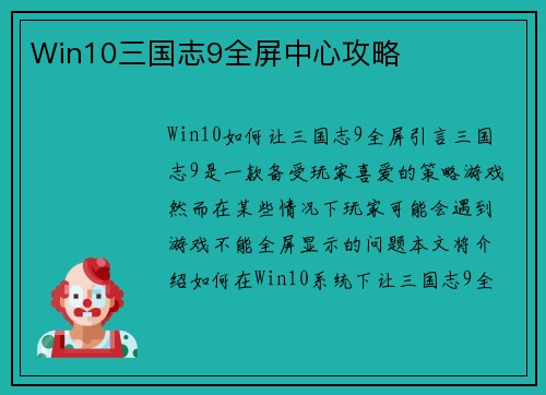 Win10三国志9全屏中心攻略