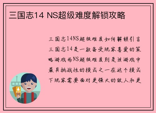 三国志14 NS超级难度解锁攻略