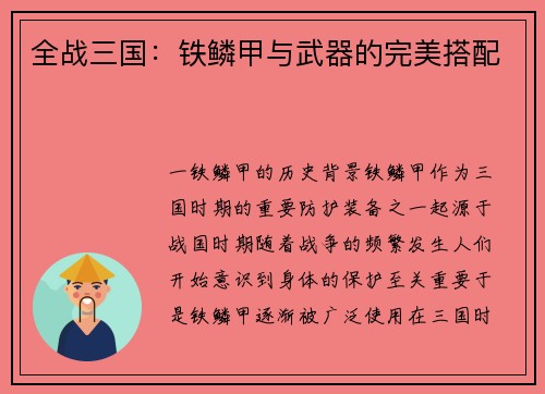 全战三国：铁鳞甲与武器的完美搭配