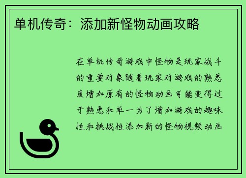 单机传奇：添加新怪物动画攻略